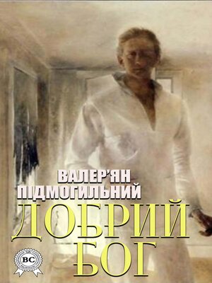 cover image of Добрий Бог